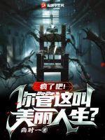 疯了吧!你管这叫美丽人生?贴吧