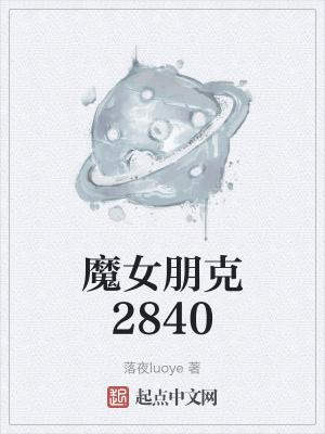 魔女朋克2840作者照片