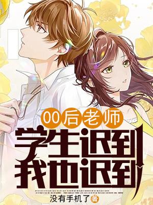 00后老师学生迟到我也迟到了起点