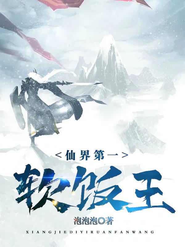 仙界第一软饭王叶玄在线阅读
