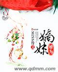 嫡妹难为TXT百度资源