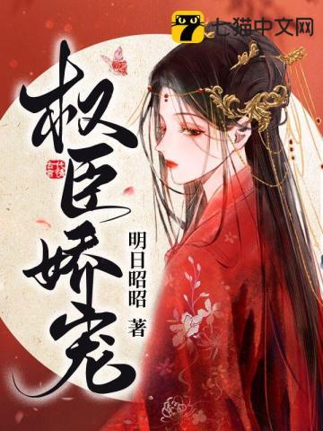 权臣娇宠别无念免费阅读