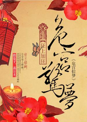 危宫惊梦男主睡过谁