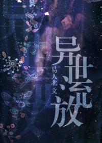 异世流放广播剧