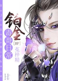 铂金毒哥的日常免费