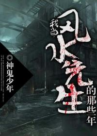 我当风水先生的那些年 第18章