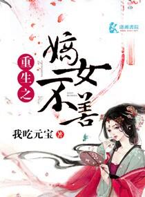 重生之嫡女不善酷漫