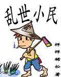 乱世小民免费阅读
