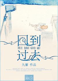回到过去歌词完整版