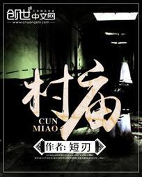 村庙修缮完成后的致词怎么写