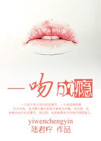 一吻成瘾苏念迟璟易