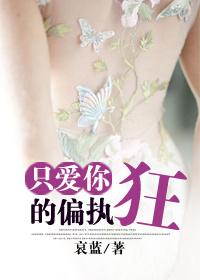 只爱你的偏执狂by哀蓝讲的什么