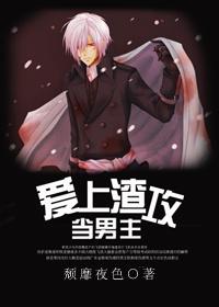 当男主爱上渣攻颓靡夜色