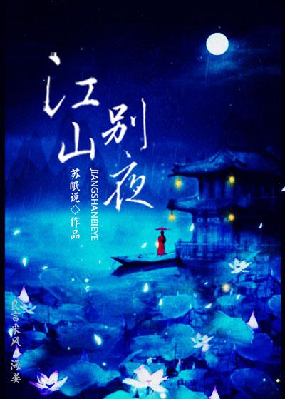 江山别鹤歌词
