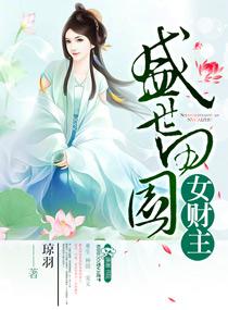 盛世田园女财主 琼羽