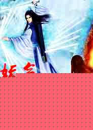 妖气动荡凌晨飞升