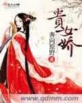 贵女娇媚