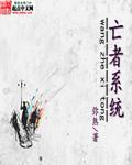 亡者系统游戏