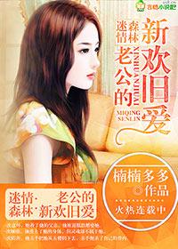 迷情森林老公的新欢旧爱楠多多