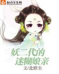 妖二代的结局