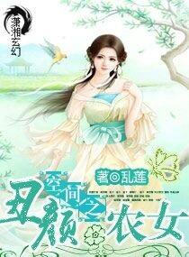 空间之丑颜农女大结局