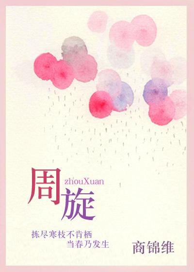 周旋天涯歌女歌曲