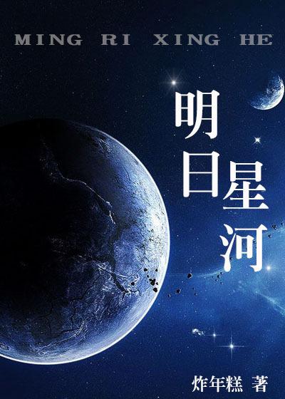 明日星河歌曲
