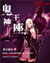 鬼王是神仙吗