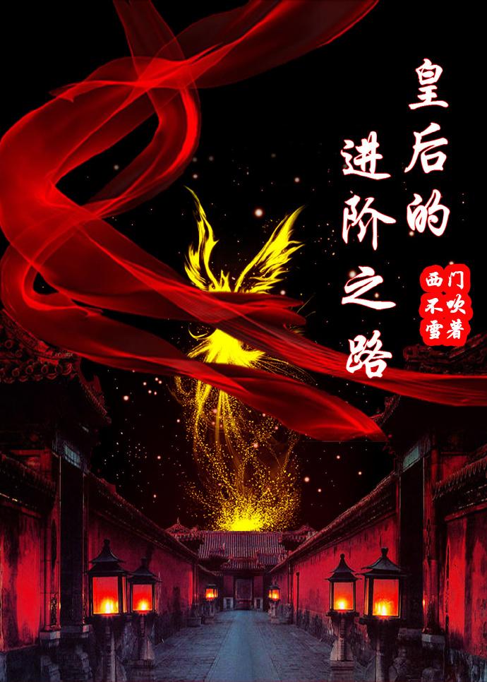 进击的皇后的品格