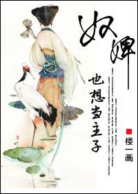 奴婢也想当娘娘陌上无双