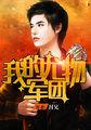 我的尤物军团免费阅读