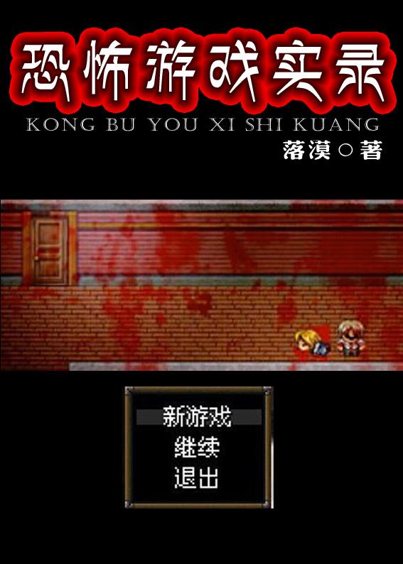 恐怖游戏实录 百度