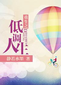 重生之低调人生免费