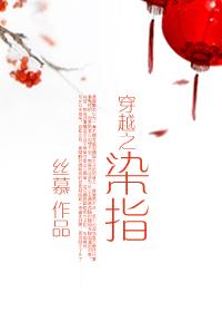 穿越之指染gl 丝慕