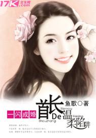 一闪成婚首长的温柔陷阱txt