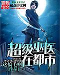 神级巫医在都市好看吗