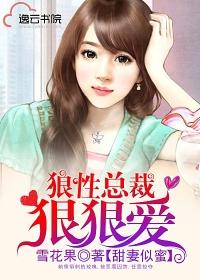 狼性总裁狠狠爱两千章