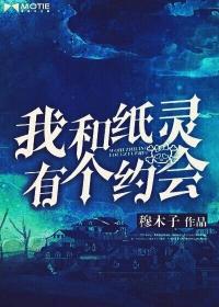 我和纸灵有个约会 穆木子