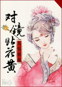 对镜贴花黄中帖的意思