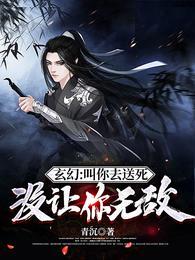 玄幻叫你去送死没让你无敌