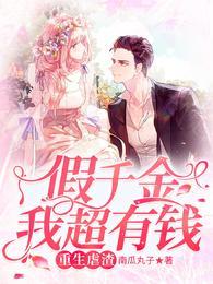 重生虐渣假千金我超有钱完整版本免费阅读