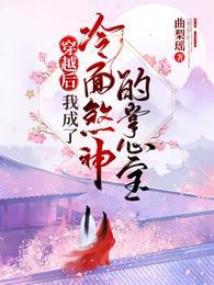 我成了冷面煞神的掌心宝最新章节列表