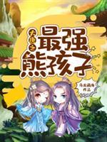大唐之最强熊孩子女主