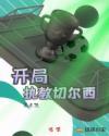 瓜迪奥拉执教切尔西