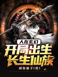 开局出生长生仙族最新章节
