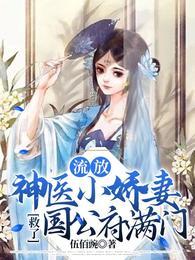 夫家满门忠烈却被抄家流放小说免费阅读笔趣阁