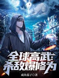 全球高武杀敌爆修为免费全文阅读