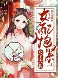 女配抱紧女主大腿作者我在深飘飘