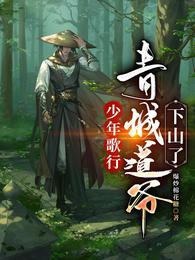 少年歌行青城道爷下山了周还真 第501章