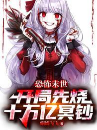 恐怖末世开局先烧十万亿冥钞好看么